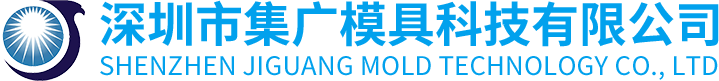 深圳市集广模具科技有限公司