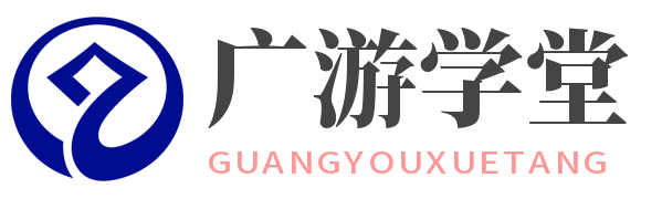 广游学堂