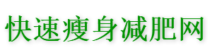 懒人减肥方法,快速有效的减肥产品七天瘦十斤