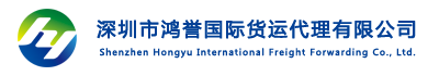 深圳市鸿誉国际货运代理有限公司