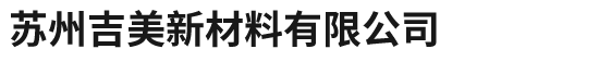 苏州吉美新材料有限公司
