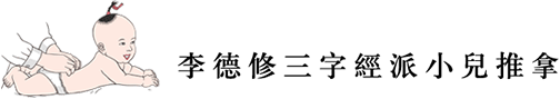 小儿推拿