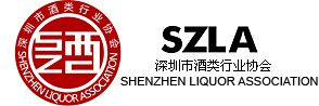 深圳酒协