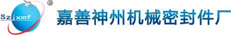 -嘉善神州机械密封件厂