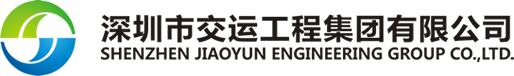 深圳市交运工程集团有限公司