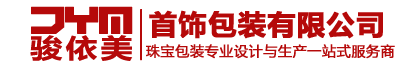 【深圳骏依美首饰包装公司官网】首饰包装,珠宝包装,首饰盒,珠宝盒,首饰袋,珠宝店装潢,手表陈列,手表摆台,珠宝柜台陈列架,饰品包装,手饰摆台,首饰柜摆盘,首饰展具,珠宝陈列架,珠宝包装设计,Jewelry