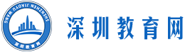 深圳教育网,成人高考,自考本科,在职研究生,职称考试