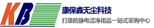 苏州市康保鑫无尘科技有限公司，无尘布，无尘纸，防静电服，无尘布厂家，电子应用材料，防静电产品净化耗材，康保鑫无尘公司官网
