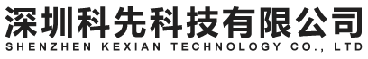 深圳科先科技有限公司