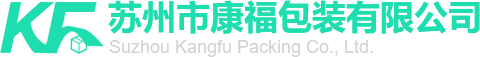 【官网】苏州市康福包装有限公司
