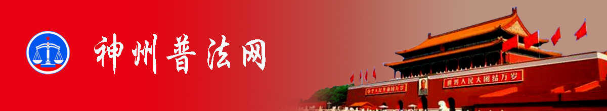 神州普法网