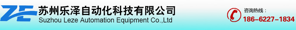 苏州乐泽自动化科技有限公司