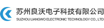 苏州良沃电子科技有限公司