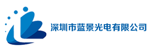 深圳蓝景光电，蓝景LED外露灯，蓝景9mm外露灯，蓝景9mm穿孔灯，蓝景灯,蓝景贴片外露灯,蓝景LED漫反射灯箱灯条，深圳蓝景COB灯带，COB轨道灯，LED方通灯，深圳蓝景LED磁吸灯，LED高压灯带
