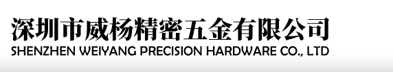 深圳市威杨精密五金有限公司