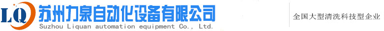 Tray盘清洗设备制造