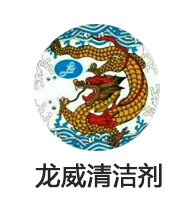 龙威清洁剂有限公司