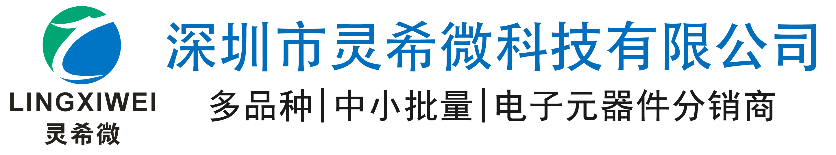 深圳市灵希微科技有限公司