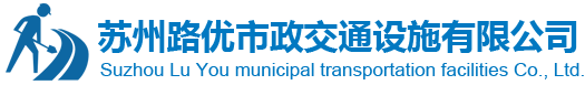 苏州路优市政交通设施有限公司
