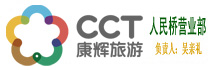 深圳康辉旅行社
