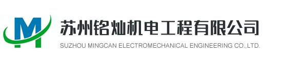 苏州铭灿机电工程有限公司,水空调,通风管道,降温水帘,负压风机,排风扇,厂房降温,通风工程