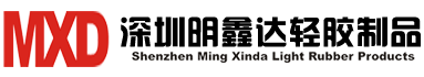 深圳市明鑫达轻胶制品有限公司