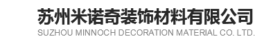 苏州米诺奇装饰材料有限公司
