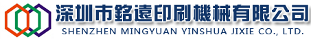 深圳市铭远印刷机械有限公司