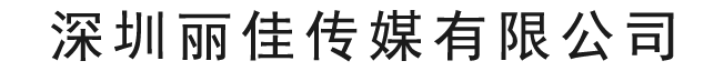 深圳丽佳传媒有限公司