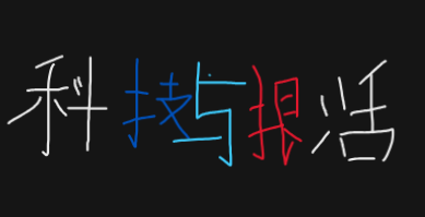 科技与狠活