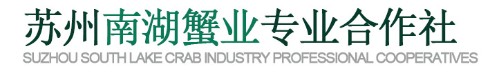 苏州南湖蟹业专业合作社