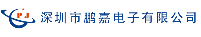 深圳市鹏嘉电子有限公司