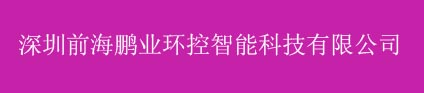 深圳鹏业