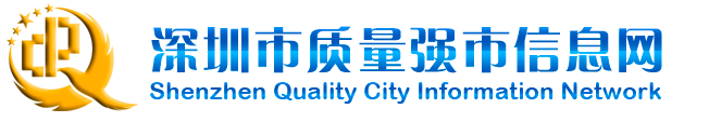 深圳市质量强市信息网