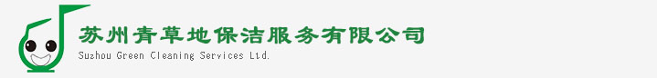 苏州青草地保洁服务有限公司