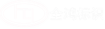 苏州全鸿标识科技有限公司