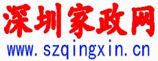深圳保姆网,深圳家政网,深圳月嫂公司