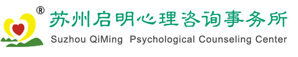 苏州启明心理咨询