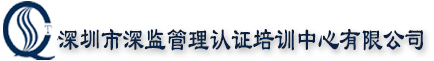 深圳市深监管理认证培训中心有限公司门户网站，官网
