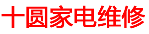 贵阳洗衣机维修