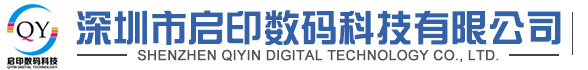 深圳市启印数码科技有限公司