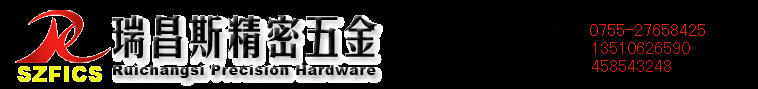 深圳瑞昌斯精密五金有限公司