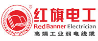 深圳红旗电工科技有限公司