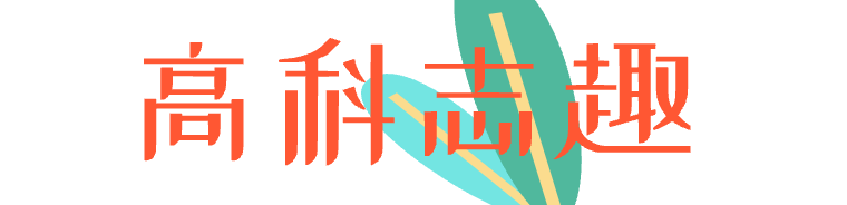 高科志趣