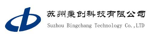 苏州秉创科技有限公司
