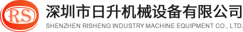 深圳市日升机械设备有限公司