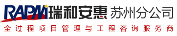 瑞和安惠项目管理集团有限公司
