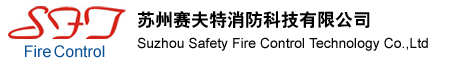 苏州赛夫特消防科技有限公司