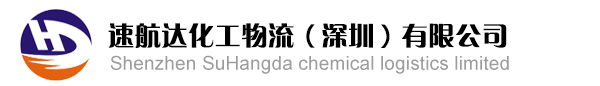 速航达化工物流（深圳）有限公司