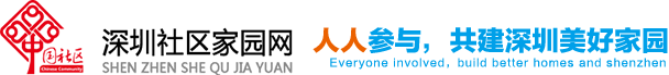 深圳社区家园网